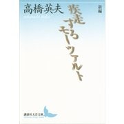 新編 疾走するモーツァルト（講談社文芸文庫） [電子書籍]