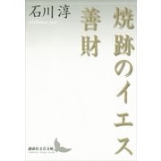 焼跡のイエス・善財（講談社文芸文庫） [電子書籍]