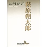 萩原朔太郎（講談社文芸文庫） [電子書籍]