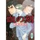 血の刻（講談社） [電子書籍]