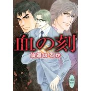 血の刻（講談社） [電子書籍]