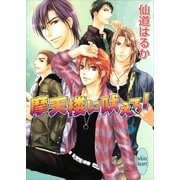 摩天楼に吠えろ！（講談社） [電子書籍]