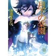 月下の楽園（講談社） [電子書籍]