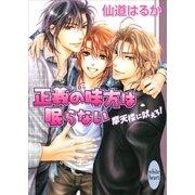 正義の味方は眠らない 摩天楼に吠えろ！（講談社） [電子書籍]