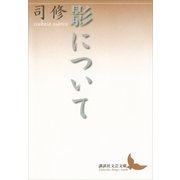 影について（講談社文芸文庫） [電子書籍]