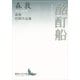 酩酊船(よいどれぶね)―森敦初期作品集（講談社文芸文庫） [電子書籍]