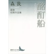 酩酊船(よいどれぶね)―森敦初期作品集（講談社文芸文庫） [電子書籍]