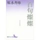 百句燦燦―現代俳諧頌（講談社文芸文庫） [電子書籍]