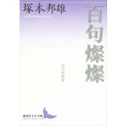百句燦燦―現代俳諧頌（講談社文芸文庫） [電子書籍]