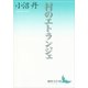 村のエトランジェ（講談社文芸文庫） [電子書籍]