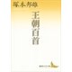 王朝百首（講談社文芸文庫） [電子書籍]