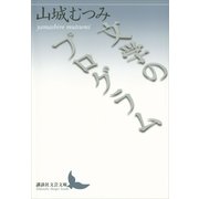 文学のプログラム（講談社文芸文庫） [電子書籍]