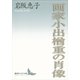 画家小出楢重の肖像（講談社文芸文庫） [電子書籍]