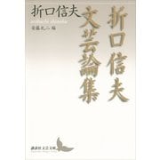 折口信夫文芸論集（講談社文芸文庫） [電子書籍]