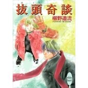 抜頭(ばとう)奇談（講談社X文庫） [電子書籍]