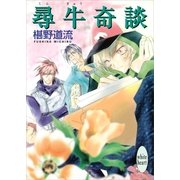 尋牛奇談（講談社） [電子書籍]