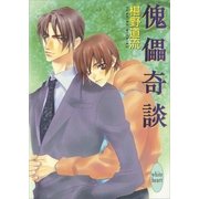傀儡奇談（講談社X文庫） [電子書籍]