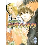 怠惰な情熱（講談社） [電子書籍]