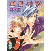 鳴釜奇談（講談社X文庫） [電子書籍]