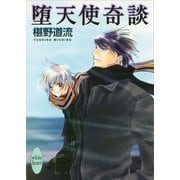 堕天使奇談（講談社X文庫） [電子書籍]