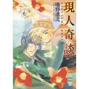 現人(うつせみ)奇談（講談社X文庫） [電子書籍]