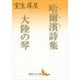 哈爾濱詩集・大陸の琴（講談社文芸文庫） [電子書籍]