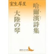 哈爾濱詩集・大陸の琴（講談社文芸文庫） [電子書籍]