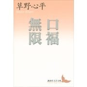 口福無限（講談社文芸文庫） [電子書籍]