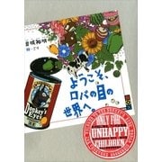 ようこそ、ロバの目の世界へ。（講談社） [電子書籍]