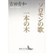 ソロモンの歌・一本の木（講談社文芸文庫） [電子書籍]