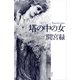 塔の中の女 （講談社） [電子書籍]
