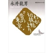 わが切抜帖より・昔の東京（講談社文芸文庫） [電子書籍]