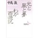 光と風と夢・わが西遊記（講談社文芸文庫） [電子書籍]