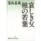 哀しき父・椎の若葉（講談社文芸文庫） [電子書籍]