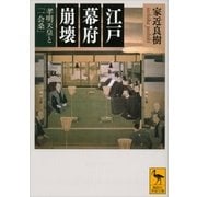 江戸幕府崩壊―孝明天皇と「一会桑」（講談社学術文庫） [電子書籍]