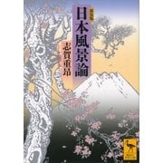 日本風景論 新装版 （講談社学術文庫） [電子書籍]
