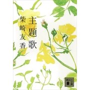 主題歌（講談社文庫） [電子書籍]
