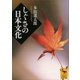 しぐさの日本文化（講談社学術文庫） [電子書籍]