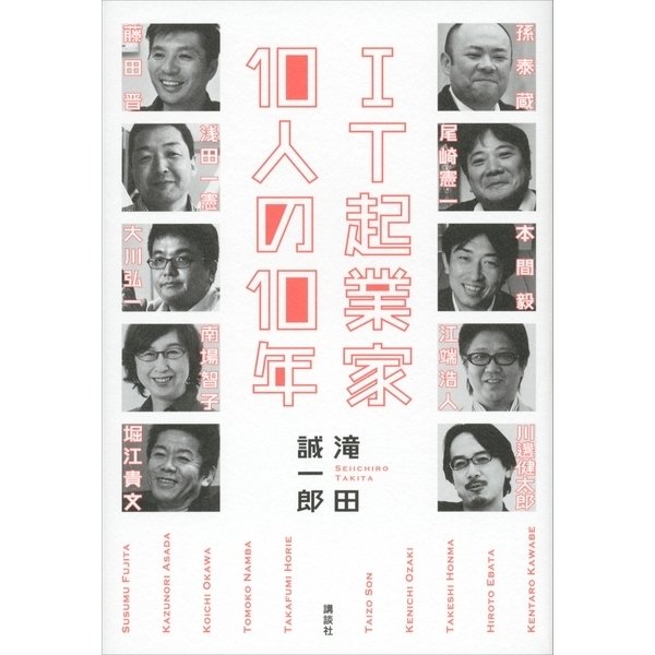 IT起業家10人の10年 （講談社） [電子書籍]