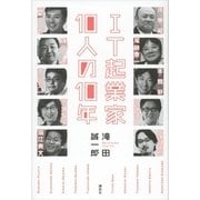 IT起業家10人の10年 （講談社） [電子書籍]