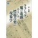 クラシック魔の遊戯あるいは標題音楽の現象学（講談社選書メチエ） [電子書籍]