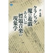 クラシック魔の遊戯あるいは標題音楽の現象学（講談社選書メチエ） [電子書籍]