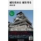 城を攻める 城を守る（講談社現代新書） [電子書籍]