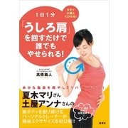 1日1分「うしろ肩」を回すだけで誰でもやせられる！（講談社） [電子書籍]