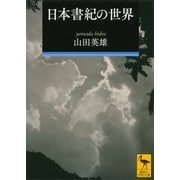 日本書紀の世界（講談社学術文庫） [電子書籍]