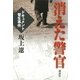 消えた警官―ドキュメント菅生事件 （講談社） [電子書籍]