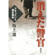 消えた警官―ドキュメント菅生事件 （講談社） [電子書籍]