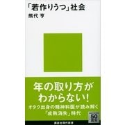 「若作りうつ」社会（講談社現代新書） [電子書籍]