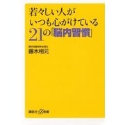 若々しい人がいつも心がけている21の「脳内習慣」（講談社プラスアルファ新書） [電子書籍]