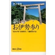 新しいお伊勢参り―"おかげ年"の参拝が、一番得をする！（講談社プラスアルファ新書） [電子書籍]